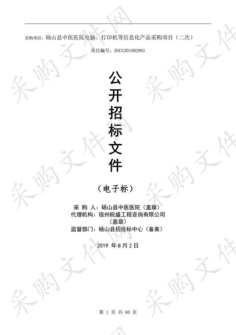 砀山县中医医院电脑、打印机等信息化产品采购项目