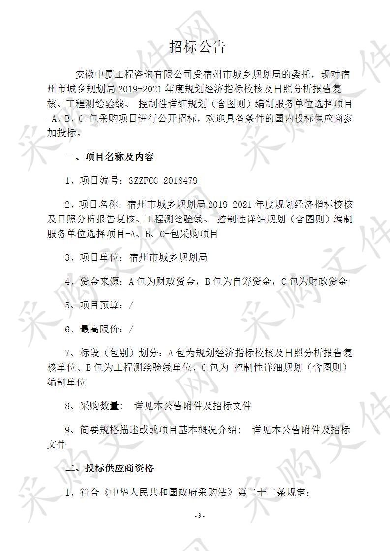 宿州市城乡规划局2019-2021年度规划经济指标校核及日照分析报告复核、工程测绘验线、 控制性详细规划（含图则）编制服务单位选择项目-A、B、C-包采购项目B包