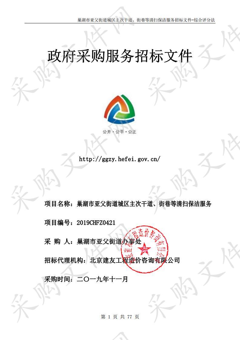 巢湖市亚父街道城区主次干道、街巷等清扫保洁服务