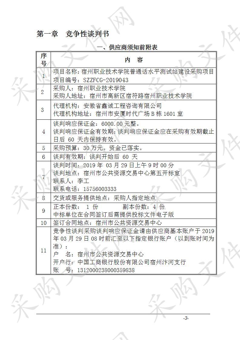 宿州职业技术学院普通话水平测试站建设采购项目