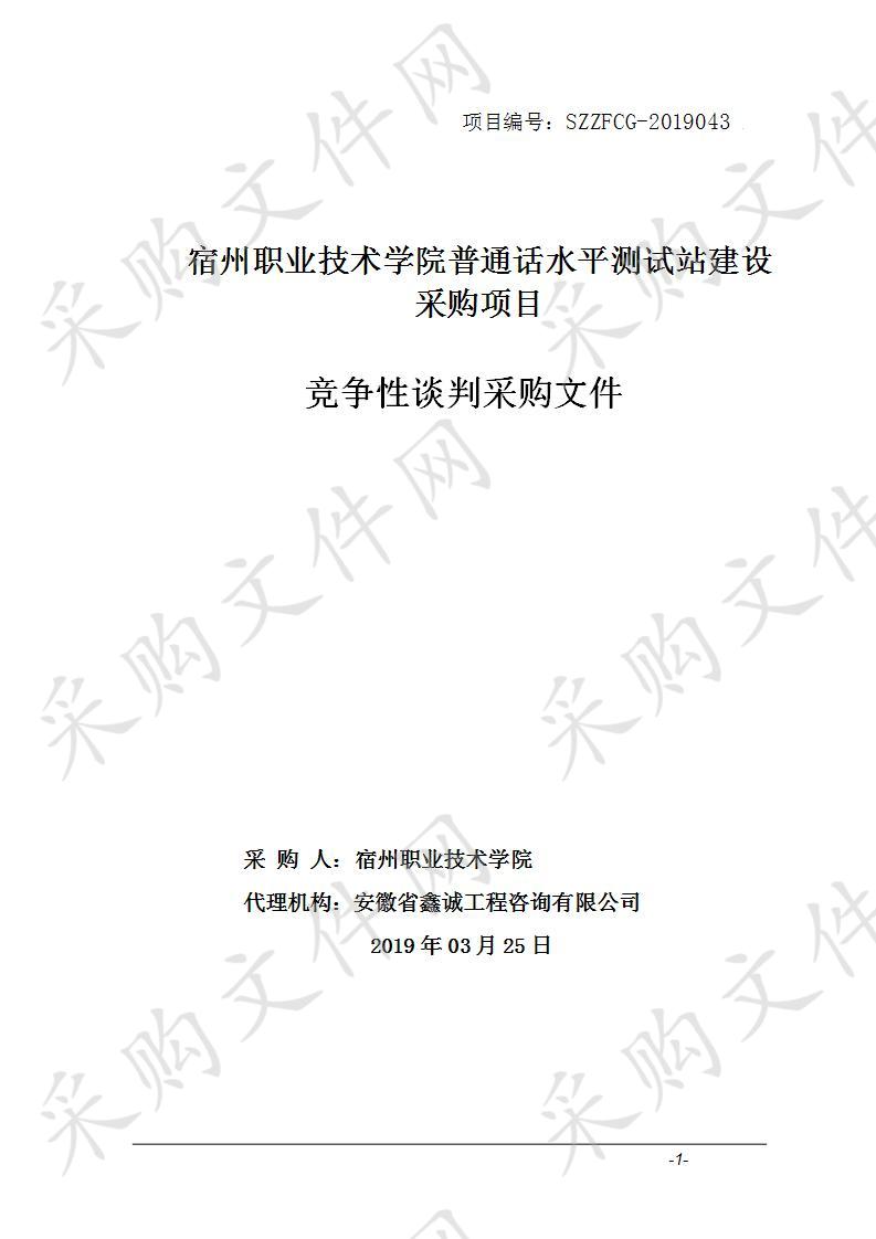 宿州职业技术学院普通话水平测试站建设采购项目