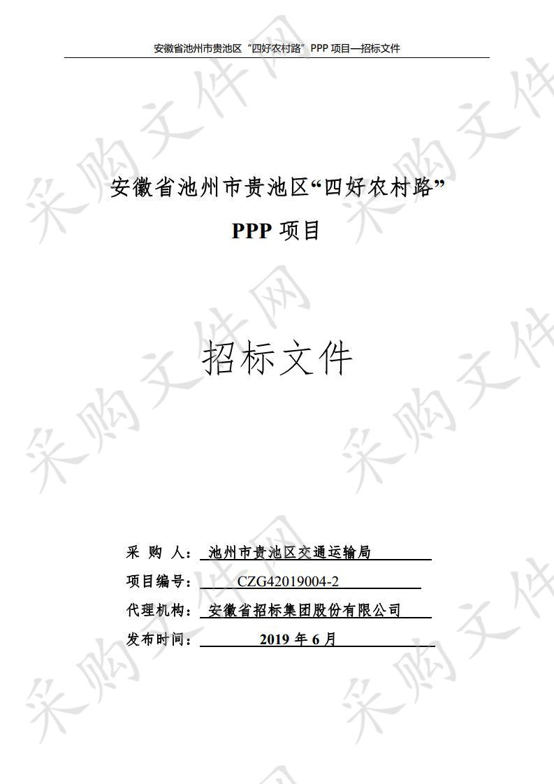 安徽省池州市贵池区“四好农村路”PPP项目