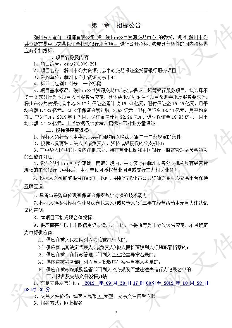 滁州市公共资源交易中心交易保证金托管银行服务项目