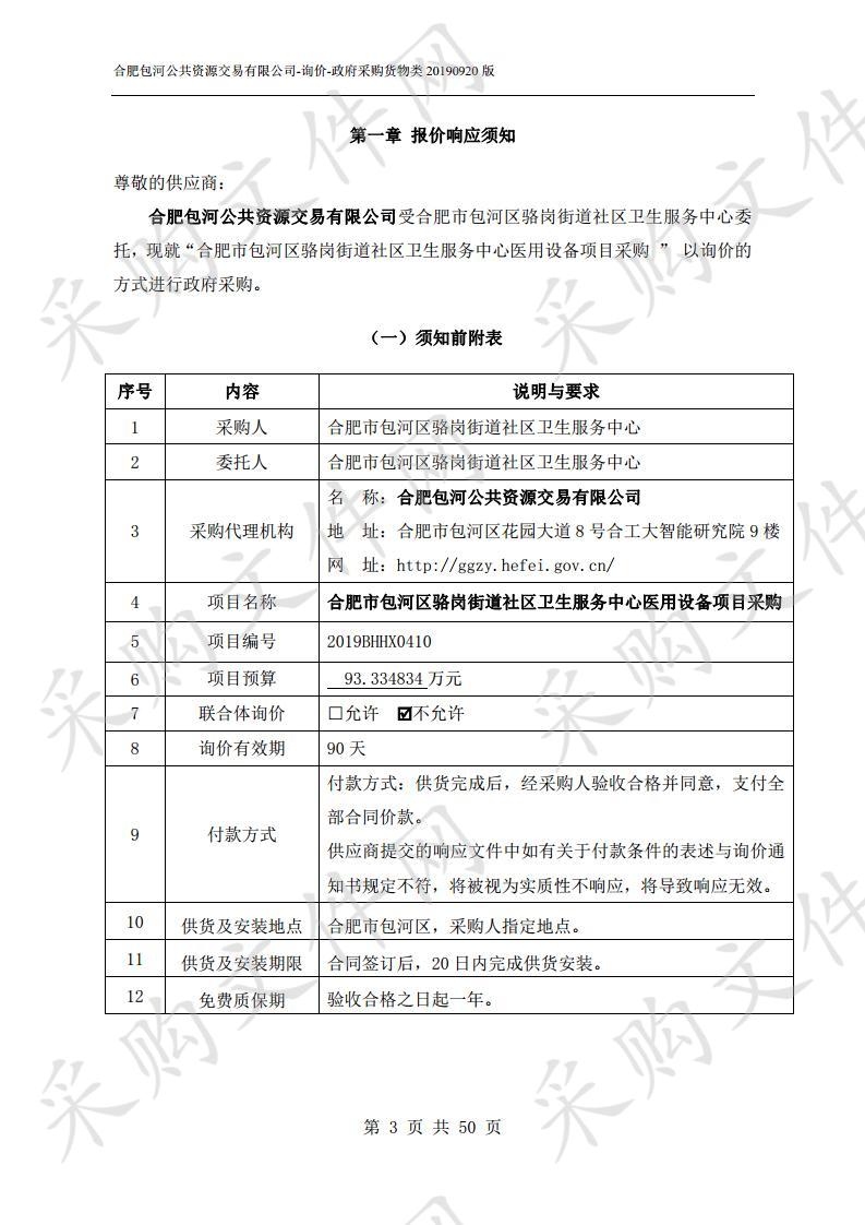 合肥市包河区骆岗街道社区卫生服务中心医用设备项目采购