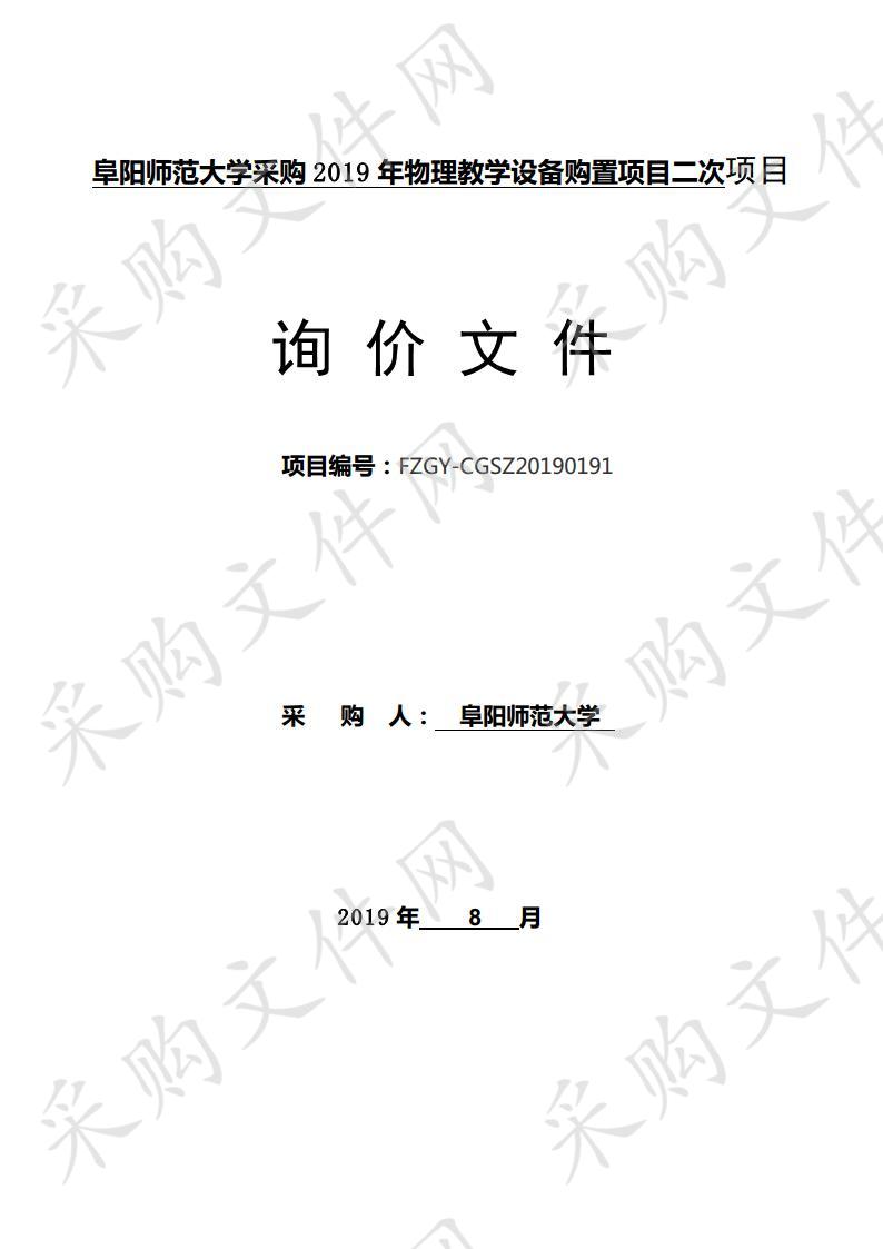 阜阳师范大学采购2019年物理教学设备购置项目二次   