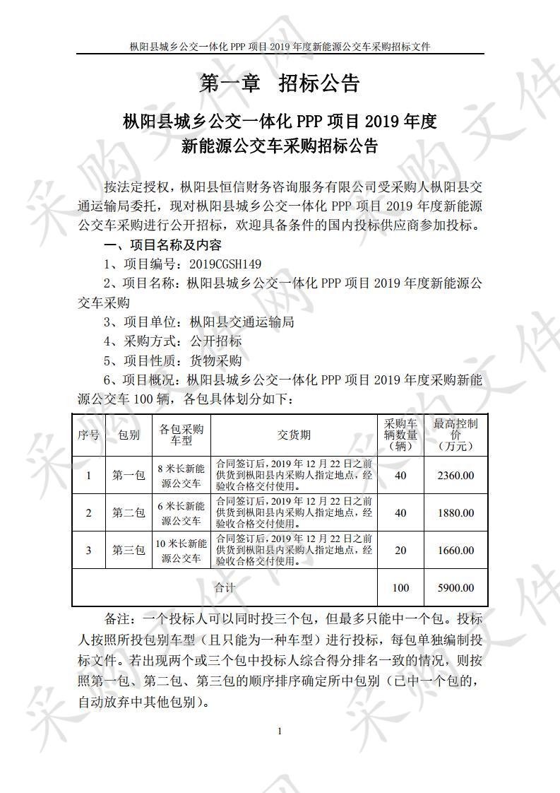 枞阳县城乡公交一体化PPP项目2019年度新能源公交车采购（第三包）