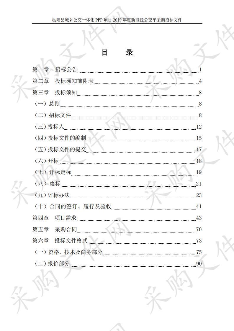 枞阳县城乡公交一体化PPP项目2019年度新能源公交车采购（第三包）