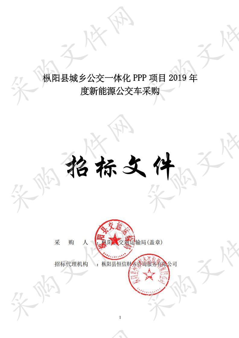 枞阳县城乡公交一体化PPP项目2019年度新能源公交车采购（第三包）