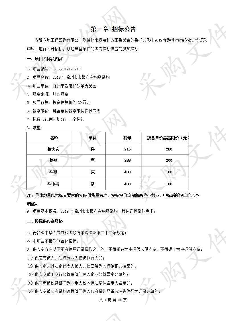 2019年滁州市市级救灾物资采购   