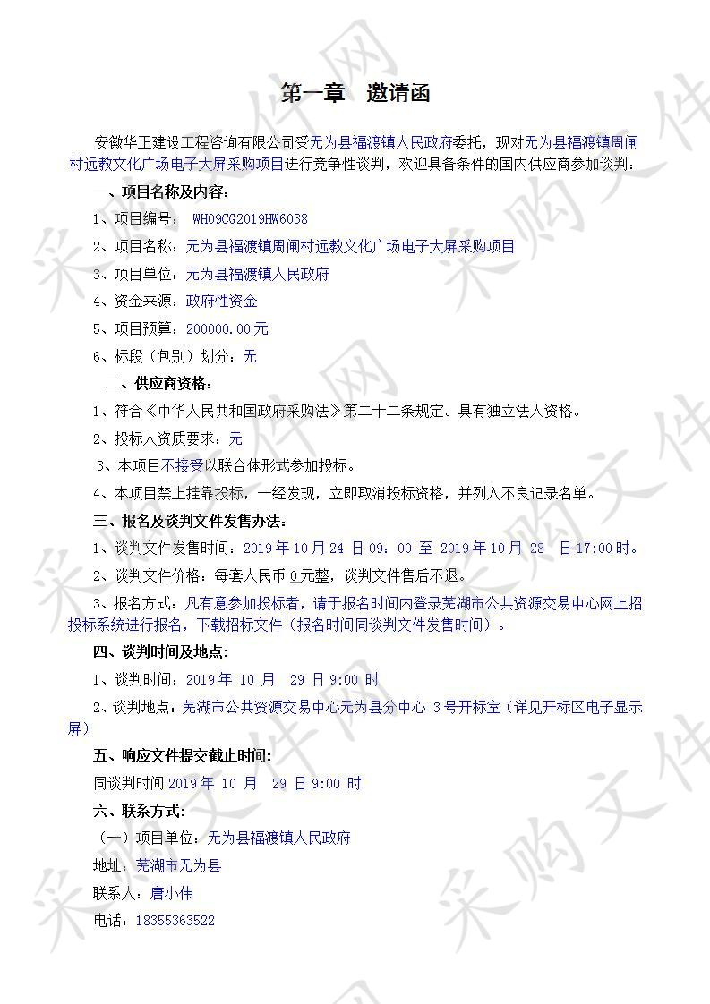 无为县福渡镇周闸村远教文化广场电子大屏采购项目 