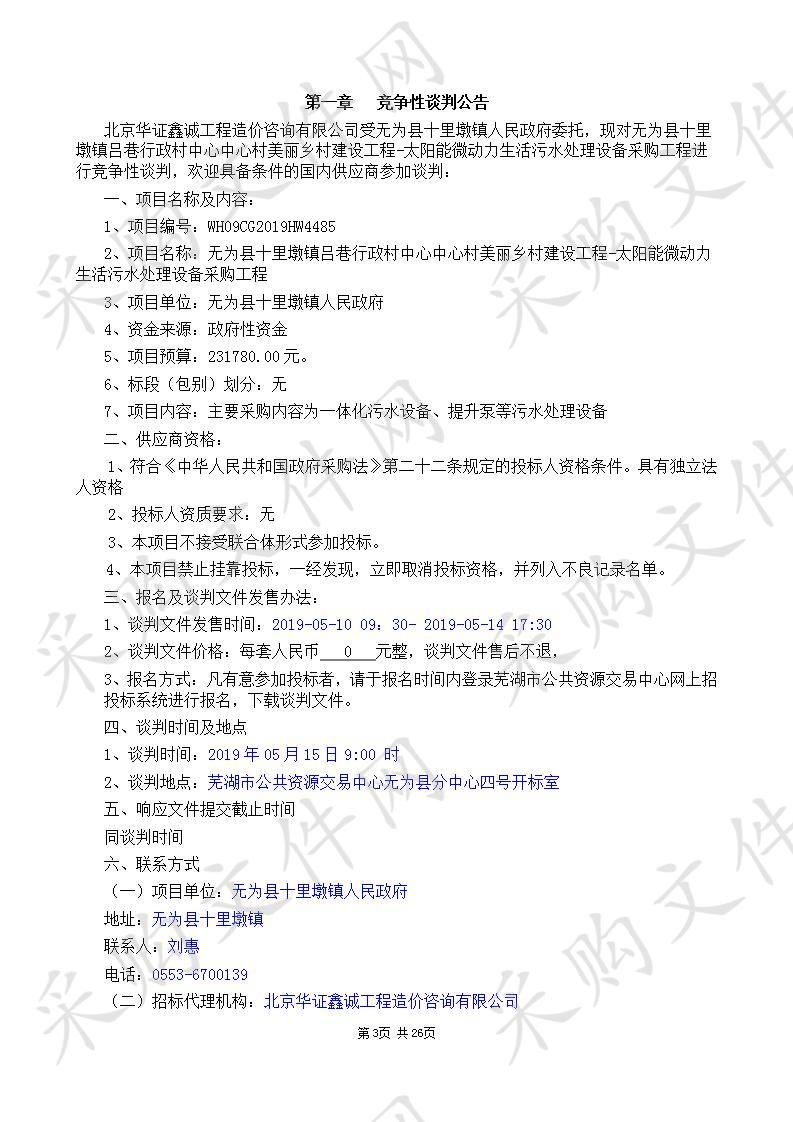 无为县十里墩镇吕巷行政村中心中心村美丽乡村建设工程-太阳能微动力生活污水处理设备采购工程                       