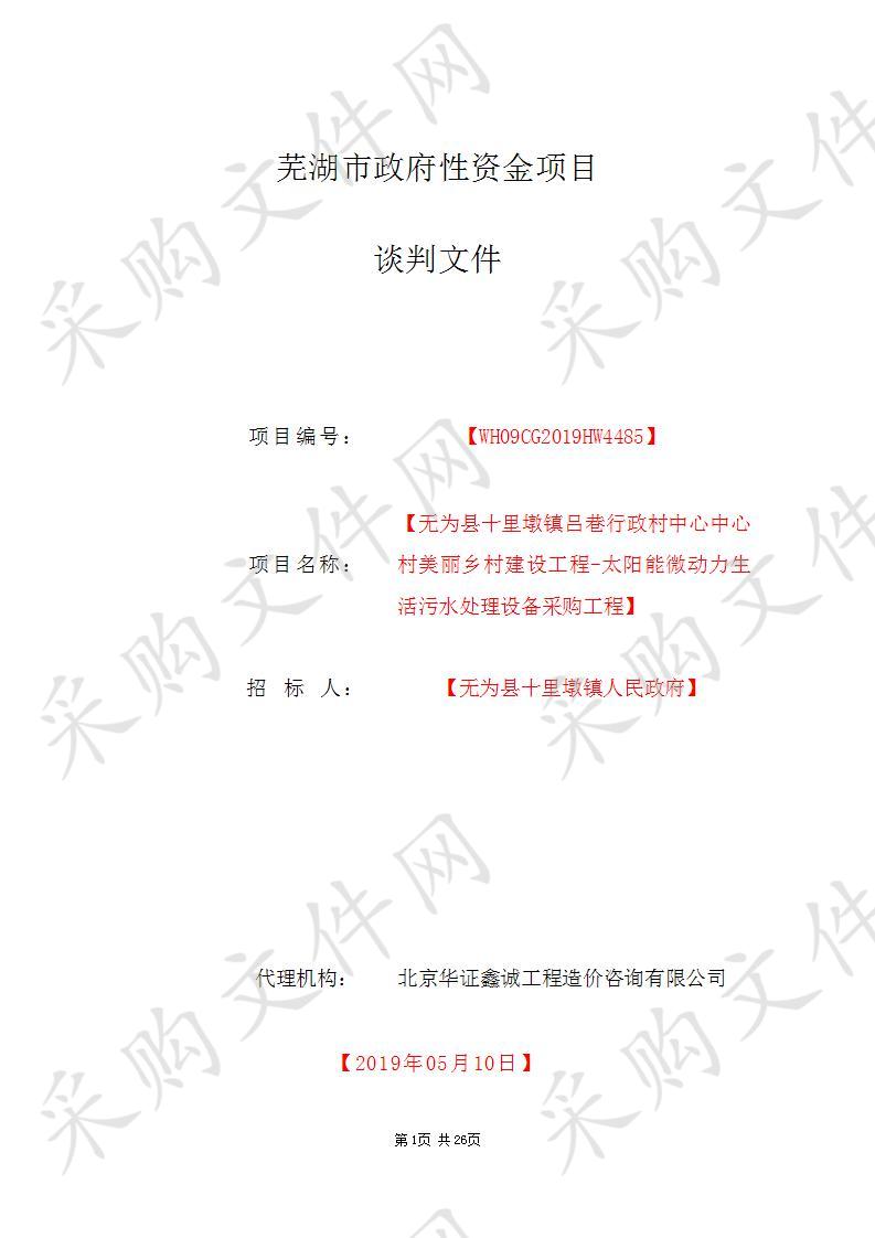 无为县十里墩镇吕巷行政村中心中心村美丽乡村建设工程-太阳能微动力生活污水处理设备采购工程                       