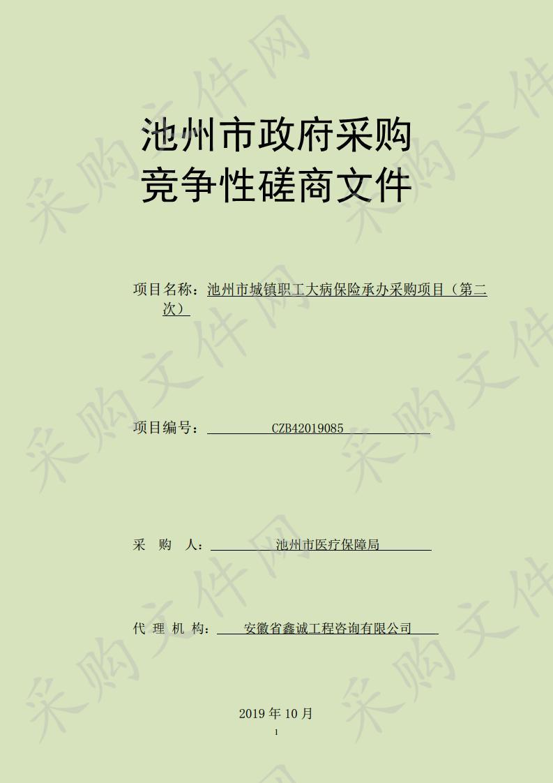 池州市城镇职工大病保险承办采购项目(第2次)