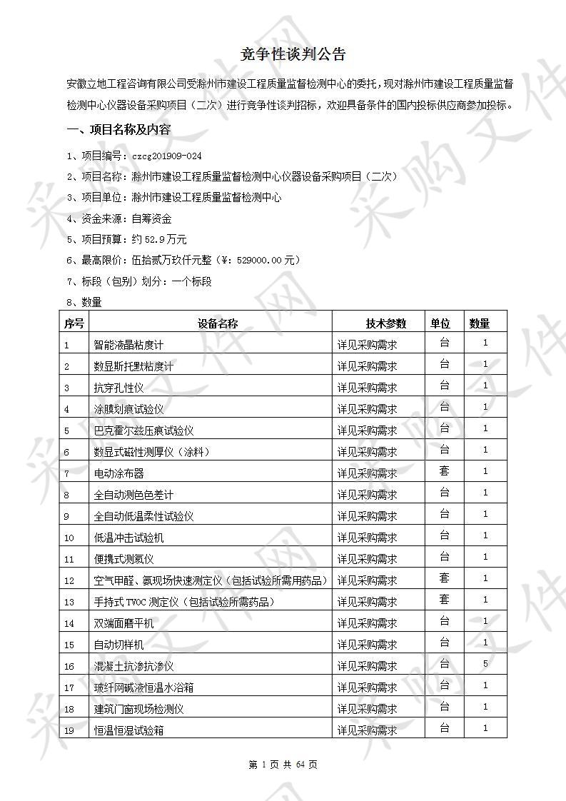 滁州市建设工程质量监督检测中心仪器设备采购项目（二次）