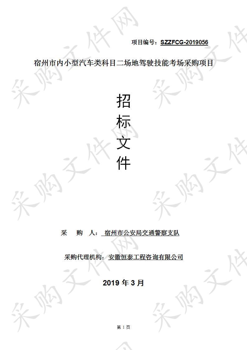 宿州市区小型汽车类科目二场地驾驶技能考场采购项目