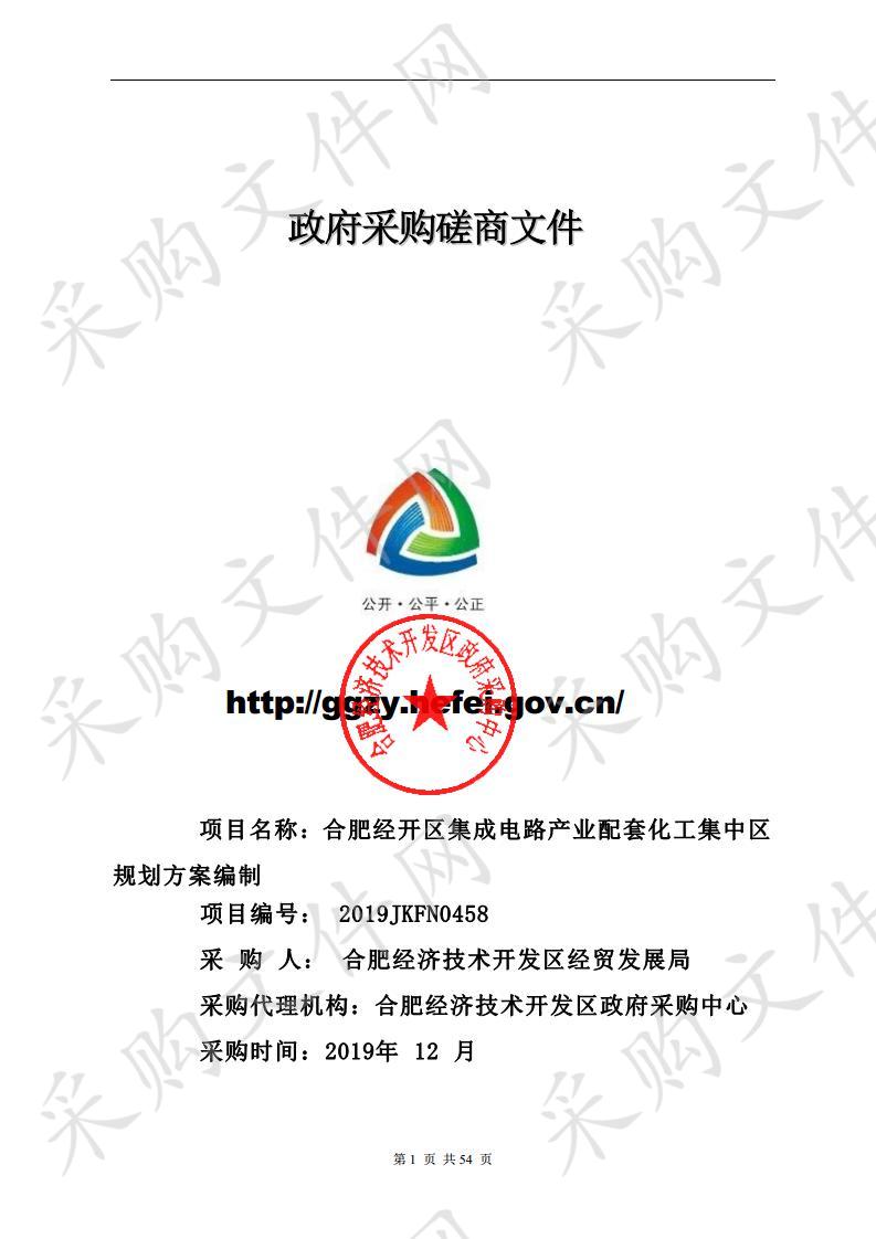 合肥经开区集成电路产业配套化工集中区规划方案编制