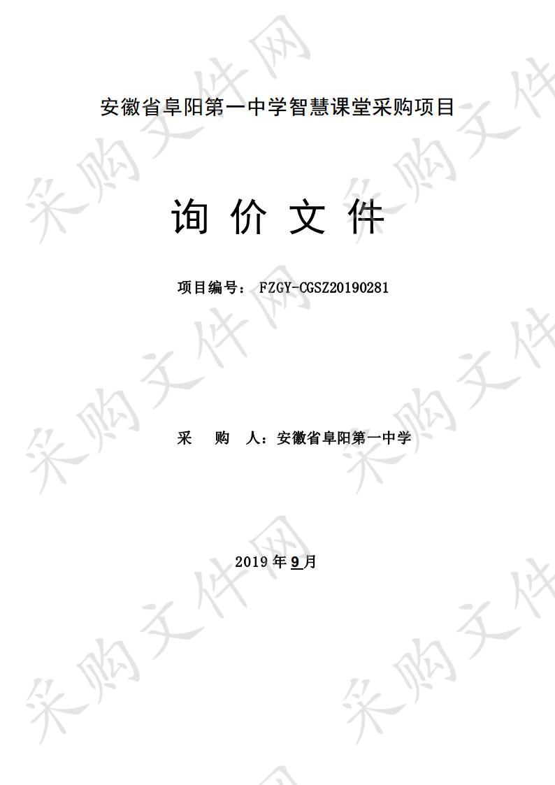 安徽省阜阳第一中学智慧课堂采购项目          