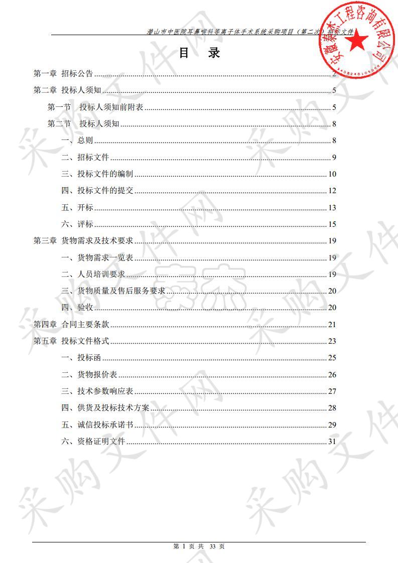 潜山市中医院耳鼻喉科等离子体手术系统采购项目（第二次）