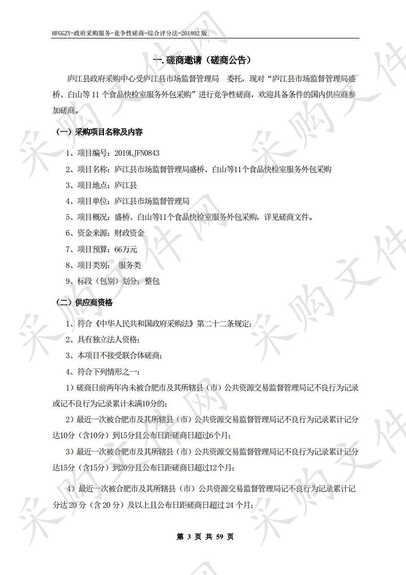 庐江县市场监督管理局盛桥、白山等11个食品快检室服务外包采购