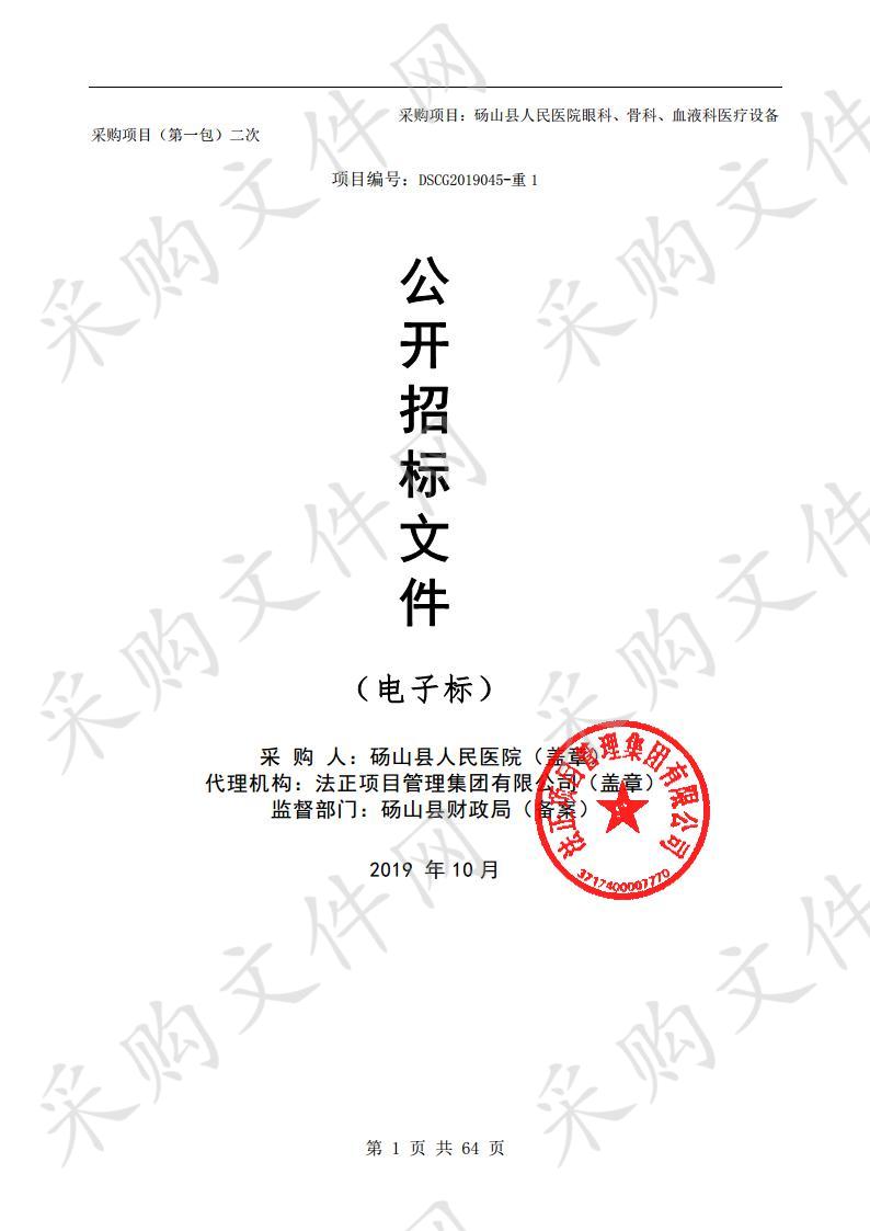 砀山县人民医院眼科、骨科、血液科医疗设备采购项目（第一包）