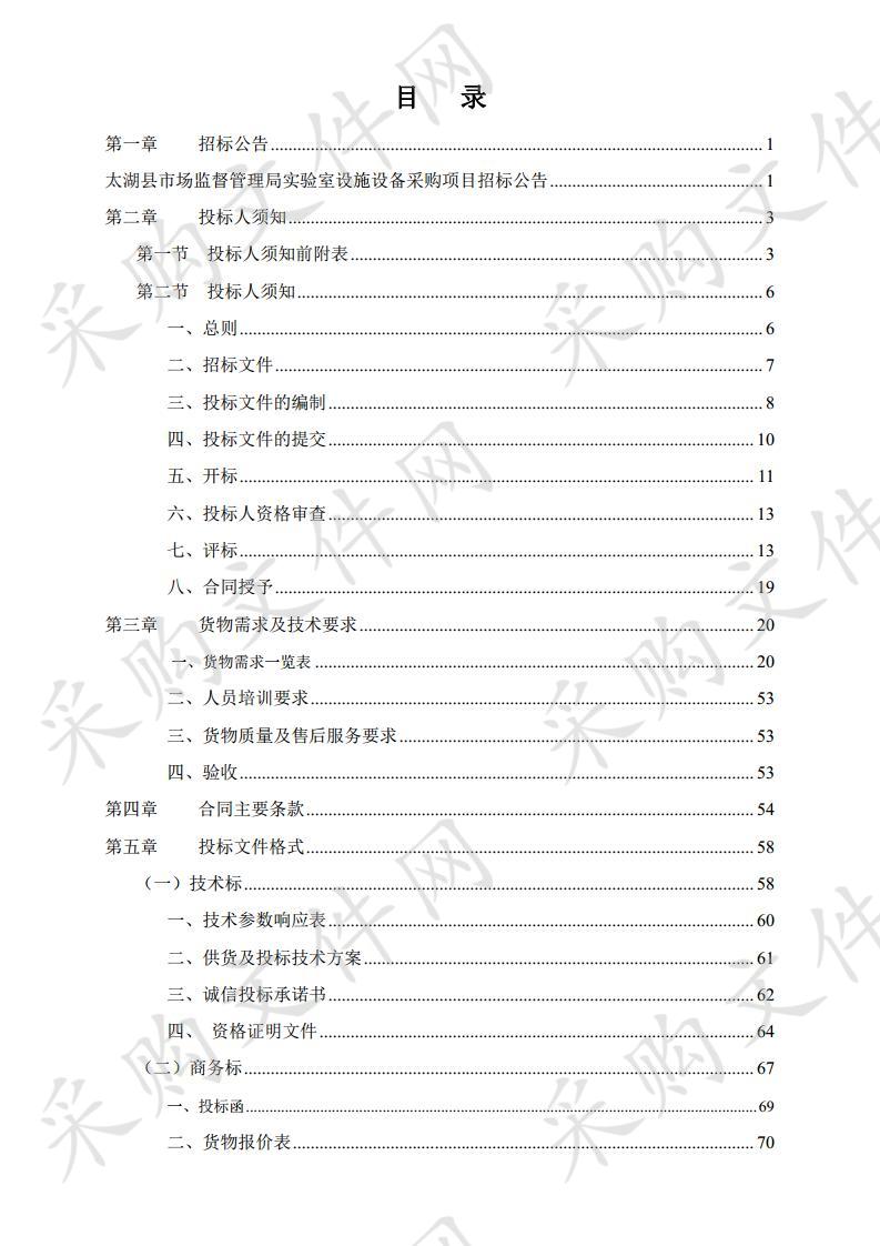 太湖县市场监督管理局实验室设施设备采购项目