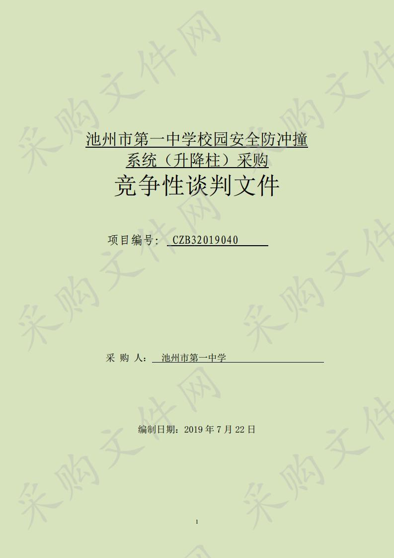 池州市第一中学校园安全防冲撞系统（升降柱）采购项目