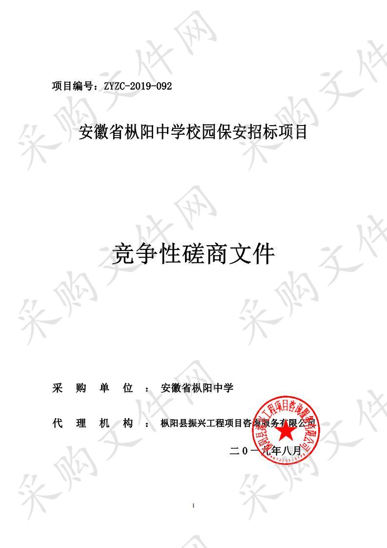 安徽省枞阳中学校园保安招标项目