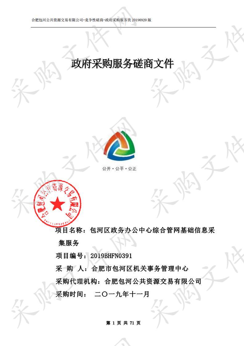 包河区政务办公中心综合管网基础信息采集服务