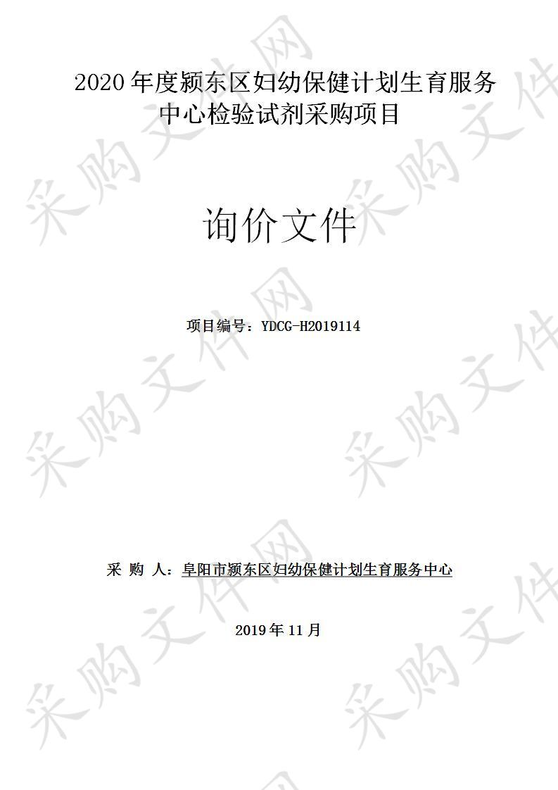 2020年度颍东区妇幼保健计划生育服务中心检验试剂采购项目 （第一包）