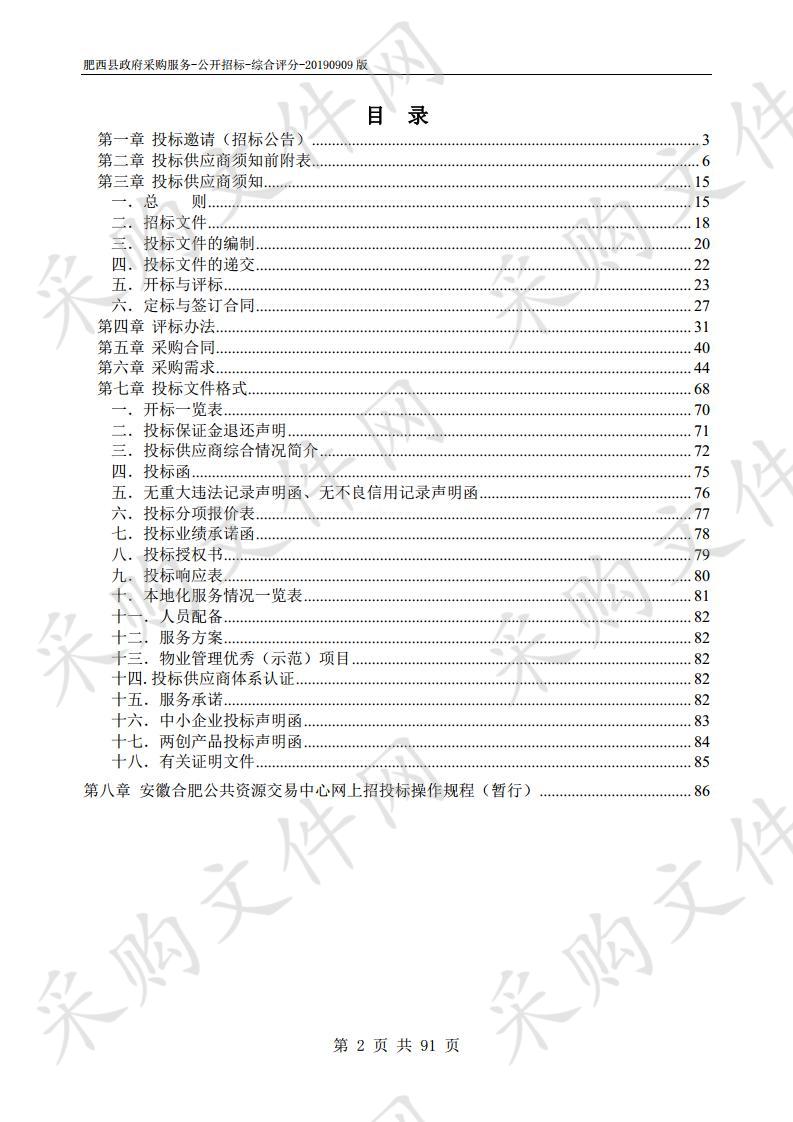 肥西经开区顺美家园一期物业管理项目