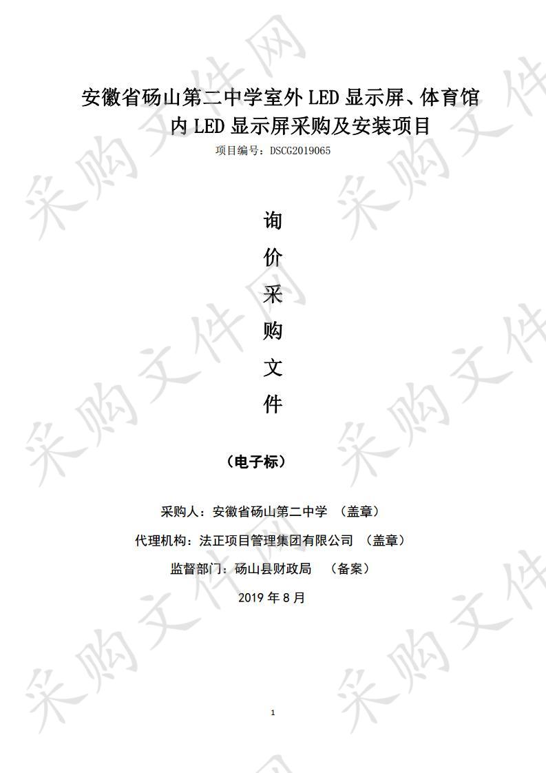 安徽省砀山第二中学室外LED显示屏、体育馆内LED显示屏采购及安装项目