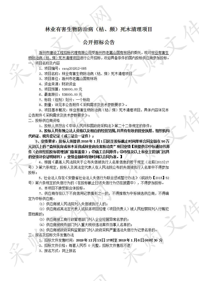 林业有害生物防治病（枯、频）死木清理项目