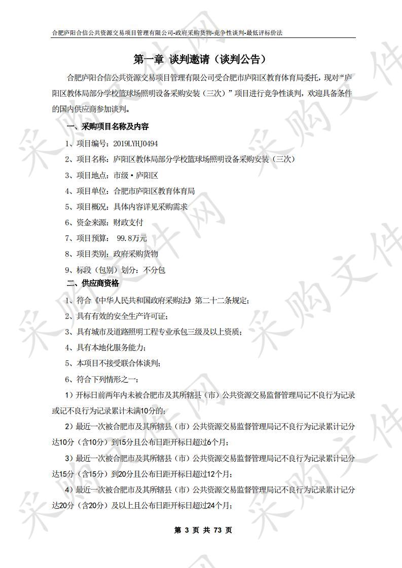 庐阳区教体局部分学校篮球场照明设备采购安装