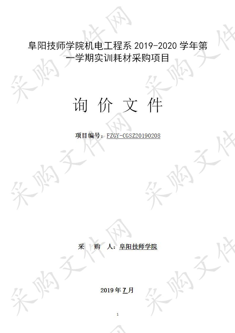 阜阳技师学院机电工程系2019-2020学年第一学期实训耗材采购项目