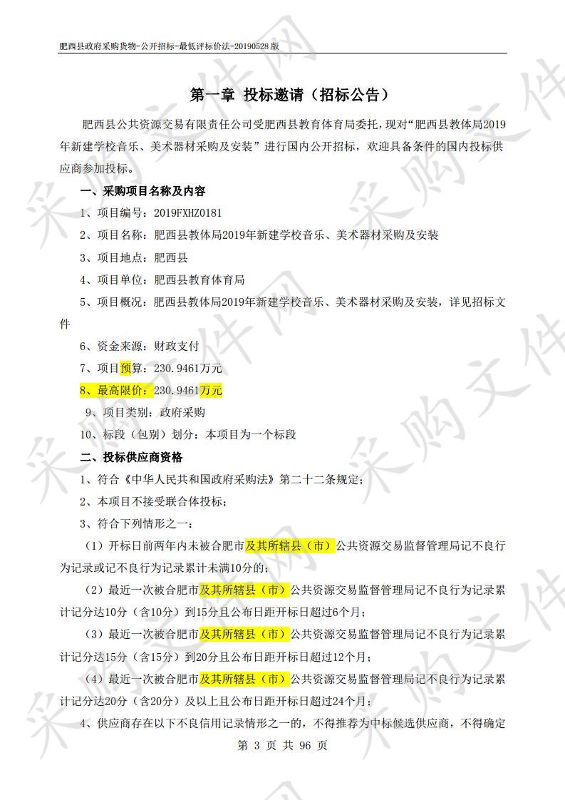 肥西县教体局2019年新建学校音乐、美术器材采购及安装项目