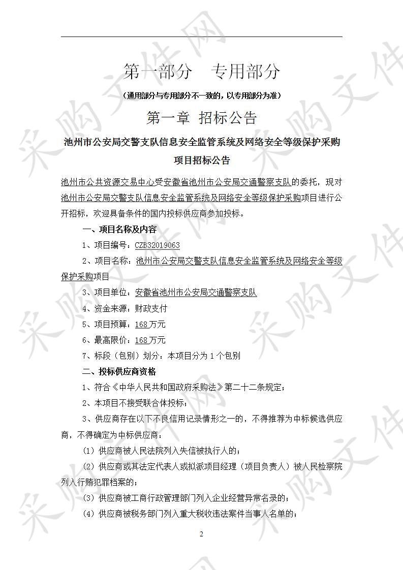 池州市公安局交警支队信息安全监管系统及网络安全等级保护采购项目