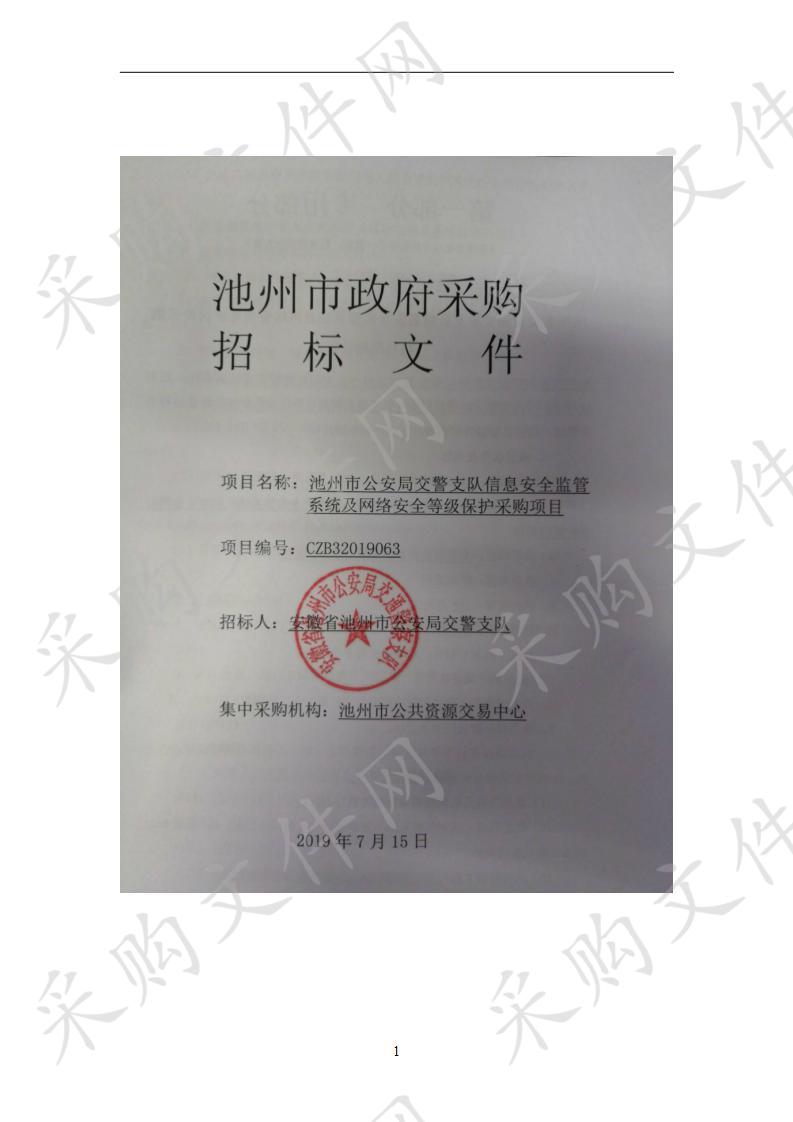 池州市公安局交警支队信息安全监管系统及网络安全等级保护采购项目