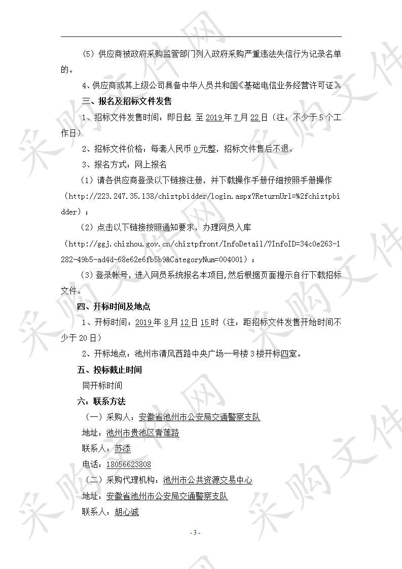 池州市公安局交警支队信息安全监管系统及网络安全等级保护采购项目