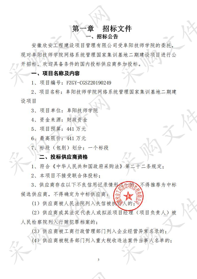 阜阳技师学院网络系统管理国家集训基地二期建设项目 