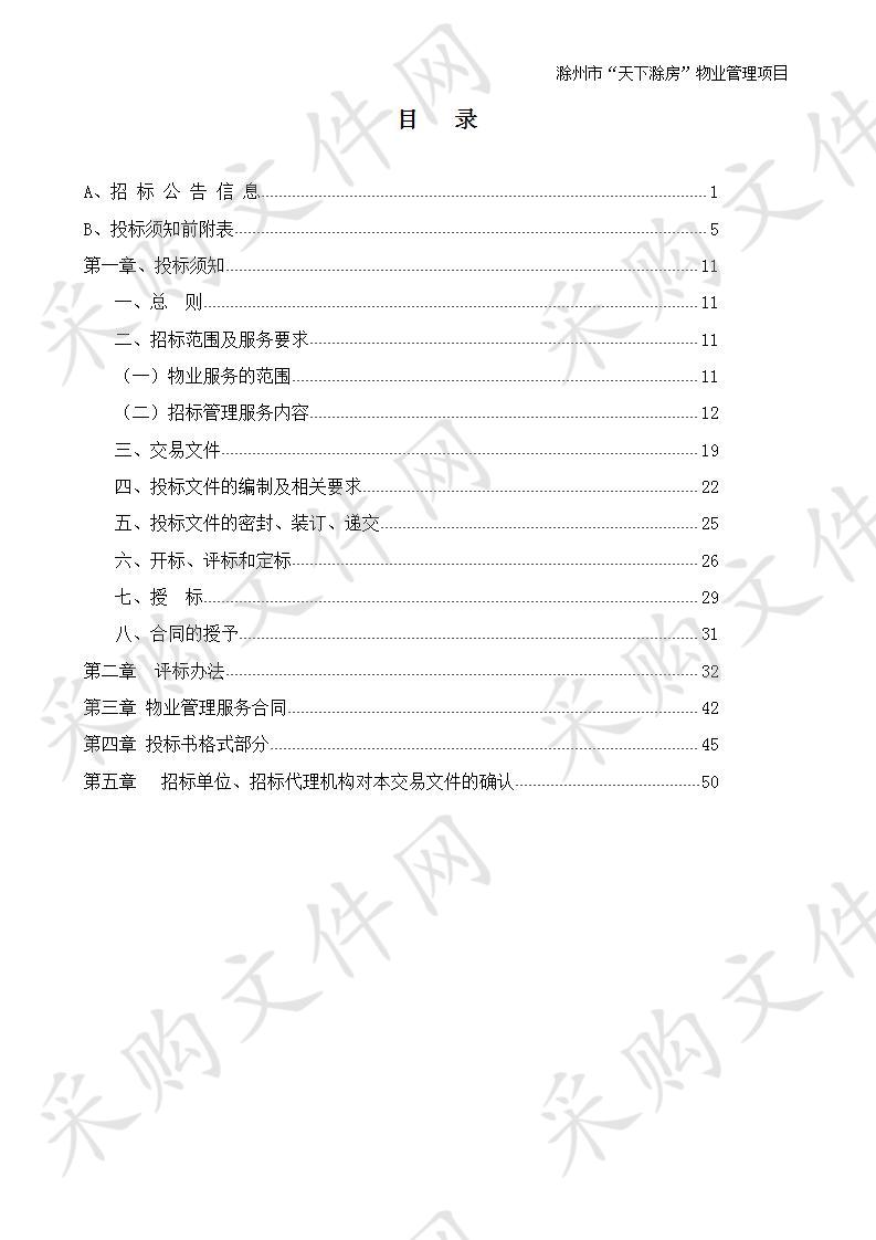 滁州市“天下滁房”物业管理项目