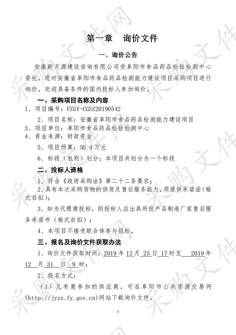 安徽省阜阳市食品药品检测能力建设项目   