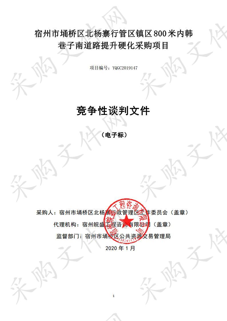 宿州市埇桥区北杨寨行管区镇区800米内韩巷子南道路提升硬化采购项目