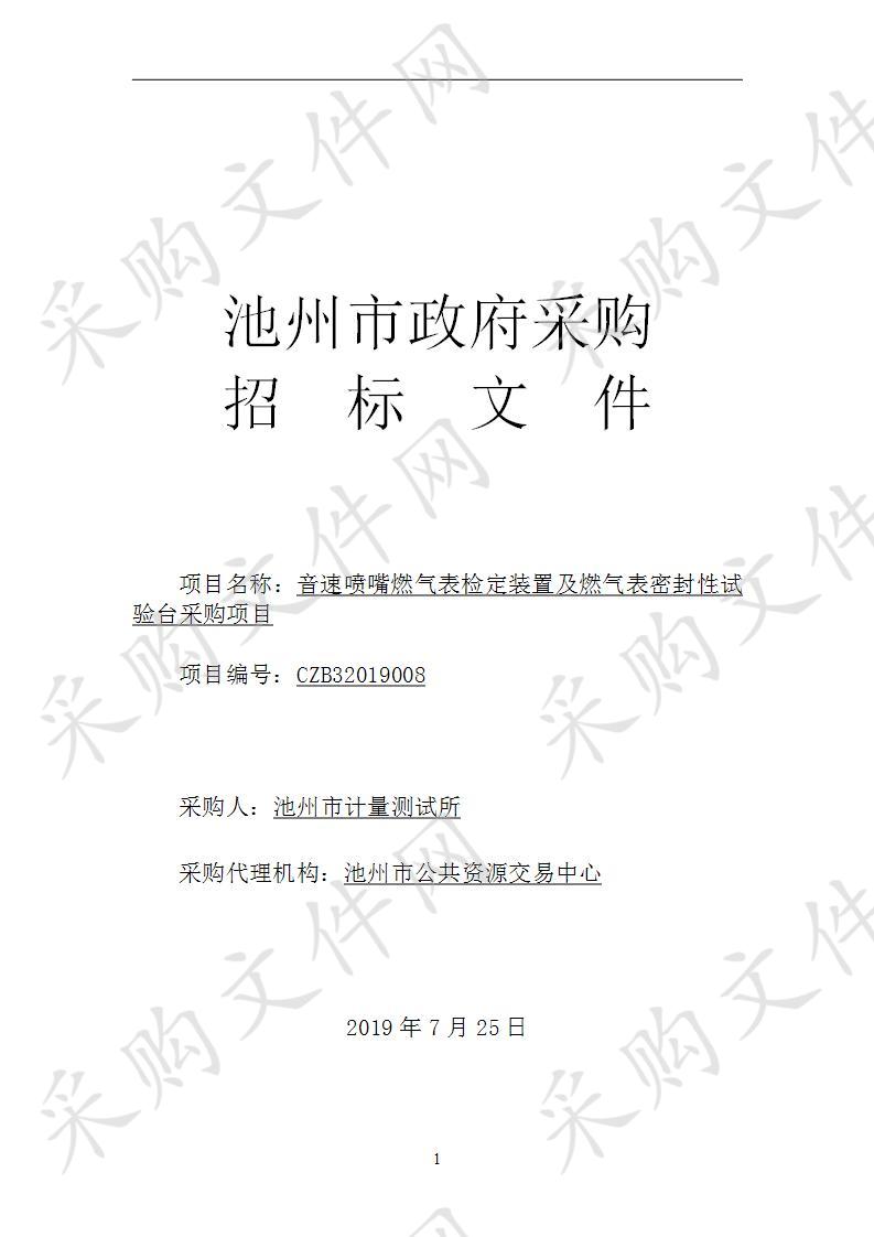 音速喷嘴燃气表检定装置及燃气表密封性试验台采购项目(第2次)