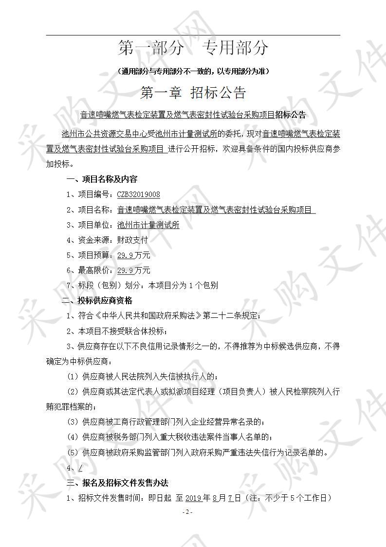 音速喷嘴燃气表检定装置及燃气表密封性试验台采购项目(第2次)