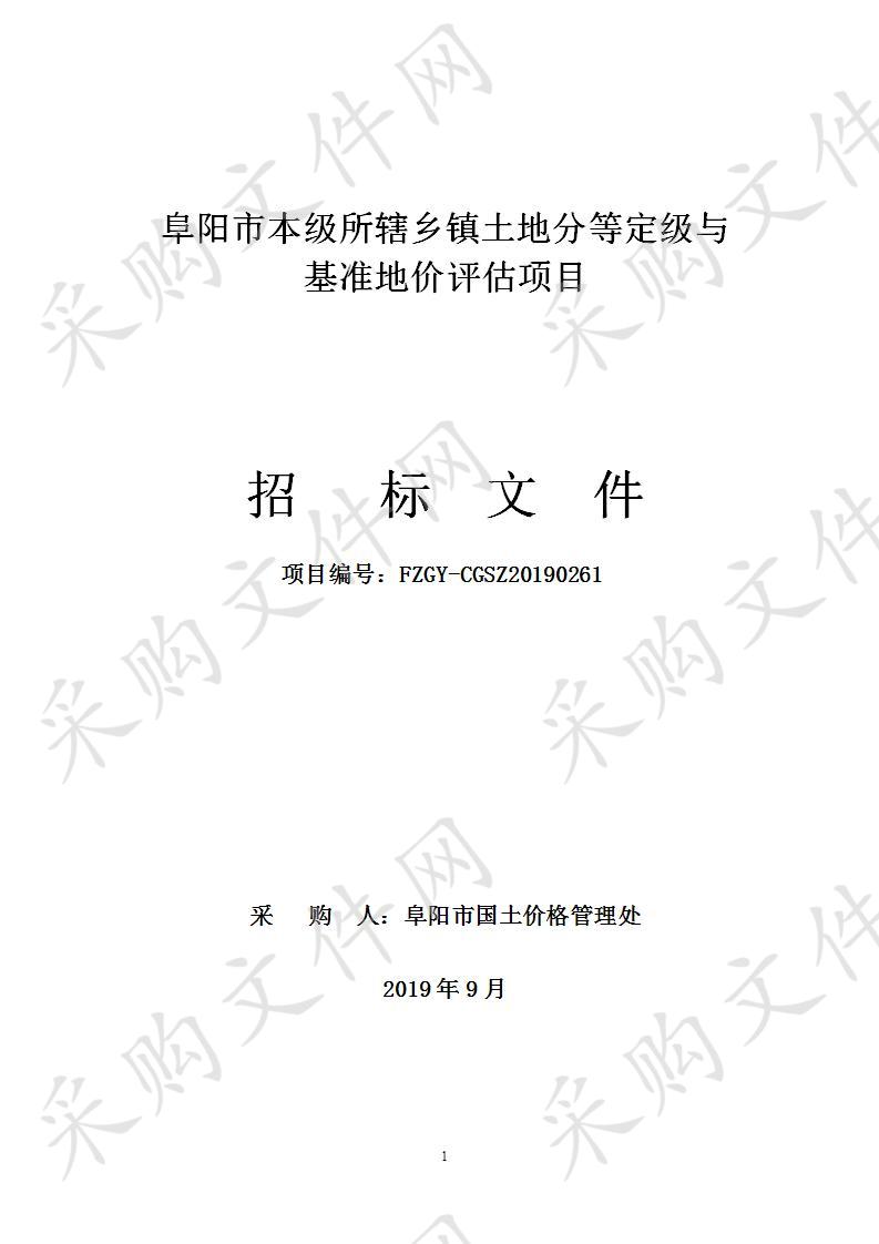 阜阳市本级所辖乡镇土地分等定级与基准地价评估项目 