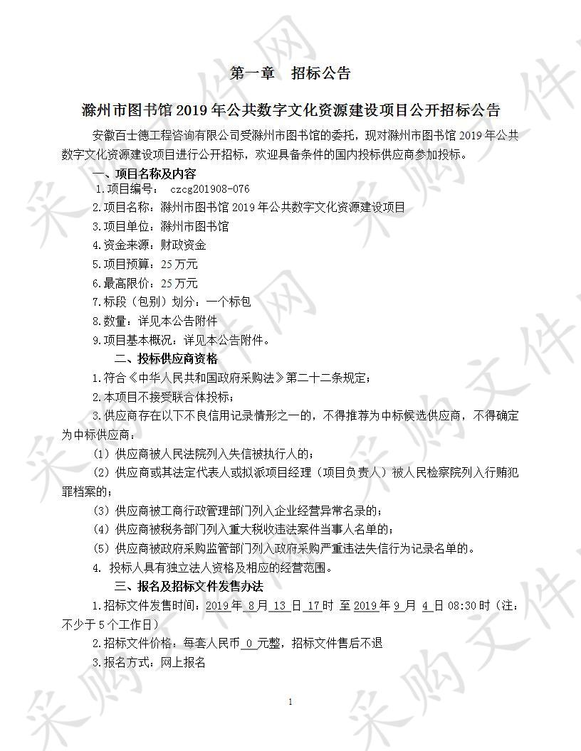 滁州市图书馆2019年公共数字文化资源建设项目