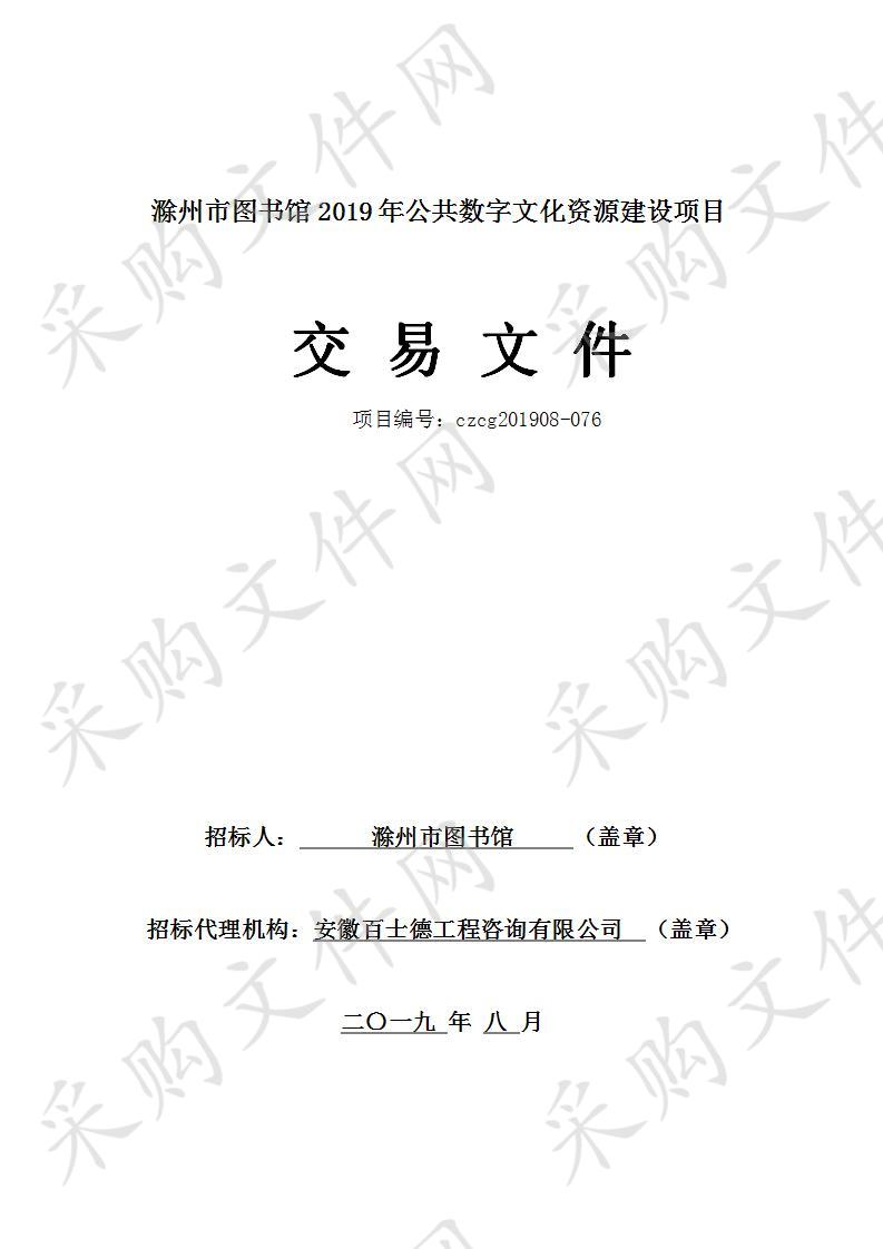 滁州市图书馆2019年公共数字文化资源建设项目