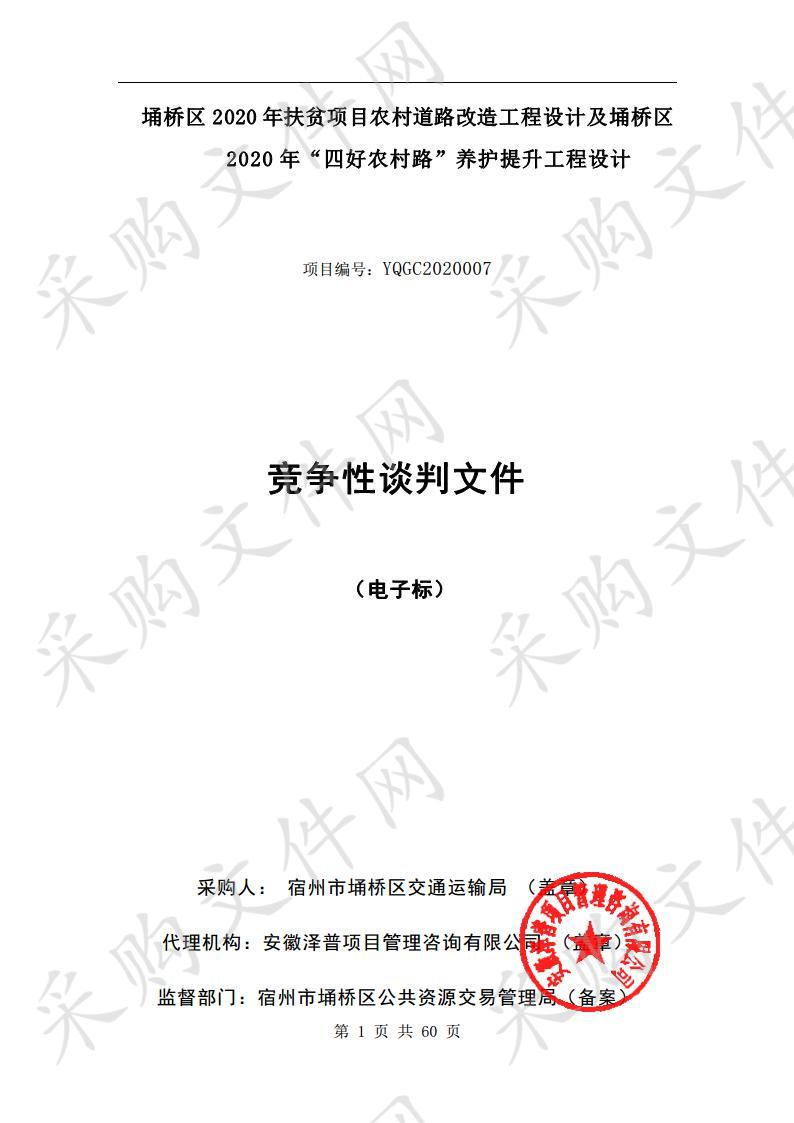 埇桥区2020年扶贫项目农村道路改造工程设计及埇桥区2020年“四好农村路”养护提升工程设计 