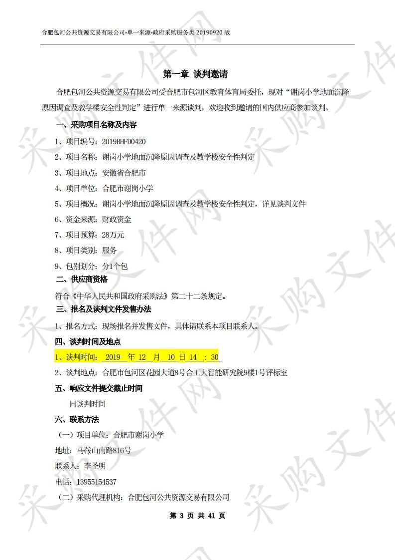 合肥市谢岗小学地面沉降原因调查及教学楼安全性判定