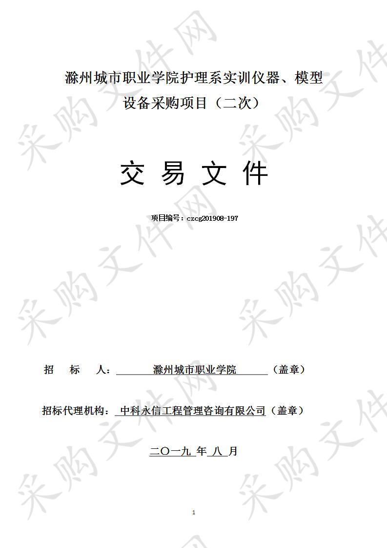 滁州城市职业学院护理系实训仪器、模型设备采购项目（二次）